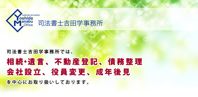 司法書士吉田学事務所では、債務整理、相続・遺言、不動産登記、商業登記、裁判事務、成年後見を中心にお取り扱いしております。