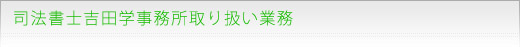 取り扱い業務