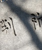 裁判事務